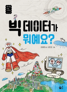 빅 데이터가 뭐예요?